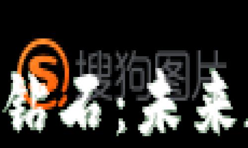 
探索Tokenim比特币钻石：未来数字货币的璀璨之路