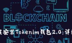如何顺利下载安装Tokenim钱