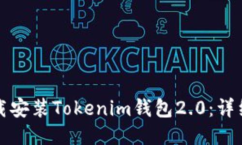 如何顺利下载安装Tokenim钱包2.0：详细步骤与技巧