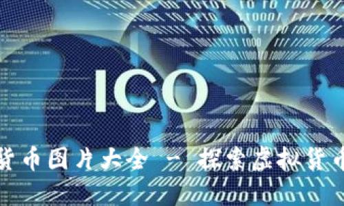 河北数字货币图片大全 - 探索虚拟货币的多样性