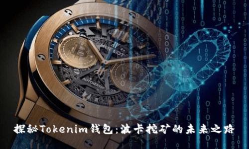 探秘Tokenim钱包：波卡挖矿的未来之路
