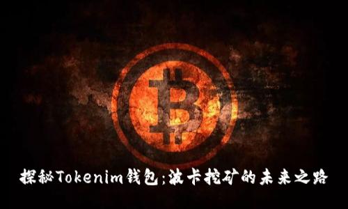 探秘Tokenim钱包：波卡挖矿的未来之路