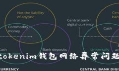 解决Tokentokenim钱包网络异