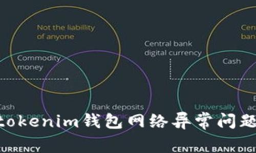 解决Tokentokenim钱包网络异常问题的全面指南