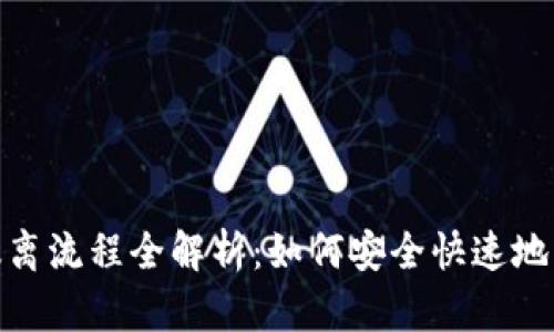 Tokenim矿池的撤离流程全解析：如何安全快速地取出你的加密货币