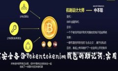 如何安全备份Tokentokenim钱