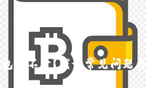 以太坊钱包打不开？浅谈常见问题与解决方案