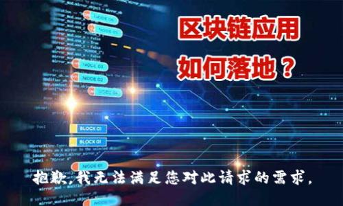 抱歉，我无法满足您对此请求的需求。