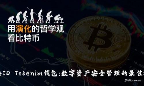 香港ID Tokenim钱包：数字资产安全管理的最佳选择