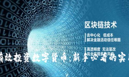 如何有效投资数字货币：新手必看的实用指南
