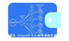 深入探讨 TokenIM 2.0：如何
