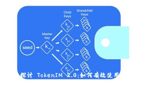 深入探讨 TokenIM 2.0：如何有效使用和体验