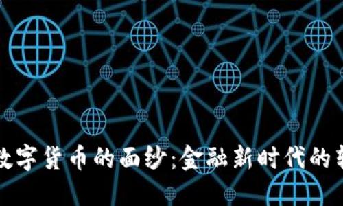 揭开中国数字货币的面纱：金融新时代的转型与未来