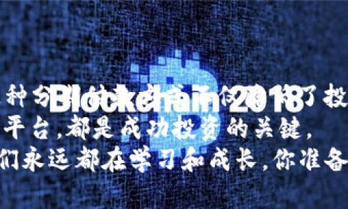 : 数字货币现金分期方案：助你轻松投资与理财的新时代

数字货币, 现金分期, 投资理财, 数字投资/guanjianci

引言
在当今快速发展的金融科技环境中，数字货币已经成为投资和理财的新宠。然而，对于许多人来说，如何有效地利用数字货币进行投资仍然是一个值得深思的问题。特别是对于那些不想一次性投入大额资金的人来说，数字货币现金分期方案无疑是一个值得关注的选择。

什么是数字货币现金分期方案？
简单来说，数字货币现金分期方案是一种通过分期付款的方式来投资数字货币的策略。这种方案允许投资者将购买数字货币的总成本分摊到多个时间段内支付，从而避免一次性大额投资带来的风险。
比如，你可能会考虑以每月固定的金额购买比特币、以太坊等主流数字货币。这一策略允许你在市场价格波动时，平均你的投资成本。这是否让你想到了其他投资方式，比如房产或汽车的分期付款？

为什么选择数字货币现金分期方案？
选择数字货币现金分期方案有几个明显的优势：
ul
    listrong降低投资风险：/strong通过分期投资，你可以在市场波动中分散风险。相比一次性投入，分期付款使得你在不同时间点购买，从而降低了在高价位购买的风险。/li
    listrong提升资金流动性：/strong分期付款意味着你可以将剩余资金用于其他投资或日常开支，使得你的资金流动性更强。/li
    listrong心理负担减轻：/strong一次性投入可能会让投资者感到巨大的心理压力，尤其是在市场不稳定的时候。而通过分期付款，你会感到更加轻松。/li
/ul

数字货币现金分期方案的实用案例
让我们看一个实际的案例，帮助你更好地理解这一方案的运作。
假设你决定投资比特币，而当前的市场价格为20000美元。你可能并不想一次性支付全部金额，那么你可以选择一个分期付款计划。比如，你选择在接下来的10个月内，每月支付2000美元来购买比特币。
在这个过程中，假设比特币的价格波动不定，有时上涨，有时下跌。通过这种方式，你可以在不同的时间点以不同的价格进行购买，从而降低了购买的平均成本。这是一种非常聪明的投资策略，你是不是也想试试看？

如何实施数字货币现金分期方案？
接下来，让我们讨论如何有效实施数字货币现金分期方案：
ul
    listrong选择合适的交易平台：/strong选择一个支持分期付款的数字货币交易平台至关重要。你可以查看各大交易平台的用户评价、服务水平和手续费等因素，作出最佳选择。/li
    listrong理清个人财务状况：/strong在进行分期投资之前，务必确保清楚自己的财务状况，包括每月可支配收入、支出和其他投资计划。要做到心中有数。/li
    listrong设定明确的投资目标：/strong设定投资目标是至关重要的。你是为了短期收益、长期积累还是资产保护而投资？这将直接影响你的投资策略。/li
/ul

数字货币现金分期的潜在风险
当然，任何投资都有风险，数字货币现金分期方案也不例外。
ul
    listrong市场波动风险：/strong数字货币市场波动剧烈，在某些情况下，数字货币的价格可能会骤降，导致你的投资损失。/li
    listrong心理因素：/strong即便是分期投资，心理压力依然存在。在市场不佳时，你可能会感到焦虑，从而产生情绪化的决策。/li
    listrong平台风险：/strong如果选择的交易平台不可靠，可能会面临诈骗或跑路的风险，务必谨慎选择。/li
/ul

总结
数字货币现金分期方案为那些希望投资数字货币但又不愿意一次性投入大量资金的投资者提供了一种可行的方案。这种分期付款方式不仅降低了投资风险，还能提升资金的流动性，减轻心理负担。
然而，和所有投资方式一样，实施这样的方案并不是没有风险的。因此，了解市场动向、评估自身的财务状况、选择合适的平台，都是成功投资的关键。
在这个充满变革的时代，拥抱数字货币甚至分期投资，是否是你迈向财富自由的一步呢？无论结果如何，最重要的是，我们永远都在学习和成长。你准备好迈出这一步了吗？