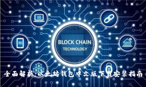 全面解析：以太坊钱包中文版下载安装指南