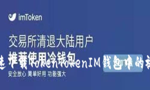如何快速下载TokenTokenIM钱包中的视频教程