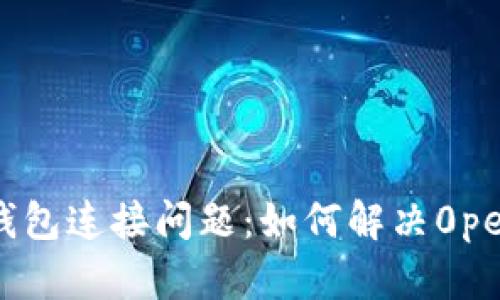 以太坊钱包连接问题：如何解决0peers状态