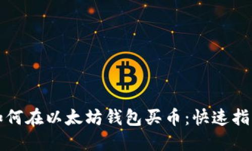 如何在以太坊钱包买币：快速指南