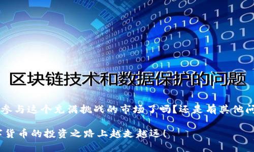   如何将FIL币提取到Tokenim钱包进行期货交易？ / 

 guanjianci FIL币, Tokenim钱包, 数字货币, 期货交易 /guanjianci 

引言
在当今数字货币的世界里，FIL币作为Filecoin的原生代币，正逐渐受到越来越多投资者的关注。随着加密货币市场的不断发展和兴起，选择合适的钱包以及了解如何进行期货交易变得越来越重要。你有没有想过，如何将你的FIL币提取到Tokenim钱包并进行期货交易呢？本文将详细讲解这一过程，让你轻松驾驭数字货币的海洋。

第一步：了解FIL币及其用途
FIL币是Filecoin平台的核心，它主要用于存储和检索数据。这种去中心化的存储网络不仅提升了数据的安全性，也为用户提供了更便捷的使用体验。你是否也在寻找一种新的投资机会？FIL币在数字经济的未来中无疑将扮演重要角色。

第二步：选择合适的钱包 - Tokenim钱包
在进行任何交易之前，拥有一个安全且用户友好的钱包是至关重要的。Tokenim钱包被广泛推荐，因为它不仅支持多种类型的加密货币，还提供了强大的安全性和便捷的用户体验。你是否也想要一个能够支持你多种需求的钱包？

Tokenim钱包的特点包括：
ul
  listrong安全性/strong: Tokenim钱包采用了多重认证机制，确保你的资产安全。/li
  listrong用户友好/strong: 直观的界面让交易变得简单，不论你是新手还是老手。/li
  listrong多种资产支持/strong: 除了FIL币，Tokenim还支持多种主流和小众加密货币。/li
/ul

第三步：从交易所提取FIL币
一旦你的Tokenim钱包准备就绪，你需要从交易所提取FIL币。大多数主流交易所（如Binance、Huobi等）都允许用户提现到外部钱包。你是否知道如何进行这一操作呢？

以下是从交易所提取FIL币的步骤：
ol
  listrong登录你的交易所账户/strong: 输入你的用户名和密码，访问你常用的交易所。/li
  listrong找到提款选项/strong: 在账户界面，寻找“提取”或“提款”的选项。/li
  listrong输入提取信息/strong: 填入你的Tokenim钱包地址，以及你希望提取的FIL币数量。确保你输入的地址无误，因为区块链交易是不可逆的。/li
  listrong确认提款/strong: 检查一遍所有信息后，点击“确认”。通常，你会收到一封确认邮件或者验证码以确保安全。/li
/ol

第四步：监控转账状态
提取请求提交后，建议你监控转账状态。你可以在Tokenim钱包中查看FIL币的入账情况。你知道吗？在区块链上，每一笔交易都有透明的记录，可以随时查询。

第五步：进行期货交易
当你的FIL币成功转账到Tokenim钱包后，便可以开始期货交易了。期货交易是指在未来某个特定时间，以约定的价格买入或卖出资产的合约。在这个过程中，你需要了解市场动态以及技术分析。

以下是进行FIL币期货交易的一些建议：
ul
  listrong研究市场/strong: 了解FIL币的市场趋势，以及影响价格的因素。/li
  listrong制定交易策略/strong: 根据研究结果，制定适合自己的交易策略，比如选择合适的入场和出场时机。/li
  listrong控制风险/strong: 期货交易有较高风险，务必设定止损和止盈策略。/li
/ul

结论
经过上述步骤，你应该对如何将FIL币提取到Tokenim钱包并进行期货交易有了清晰的了解。数字货币市场充满机会，但也伴随风险。你准备好参与这个充满挑战的市场了吗？还是有其他问题需要进一步了解？

无论你是新手还是经验丰富的投资者，保持学习和关注市场的变化都是非常重要的。希望这篇文章能为你提供一些有价值的参考，助你在数字货币的投资之路上越走越远！