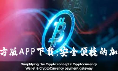 Tokenim钱包官方版APP下载：安全便捷的加密资产管理工具