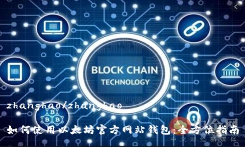 zhanghao/zhanghao

如何使用以太坊官方网站钱包：全方位指南