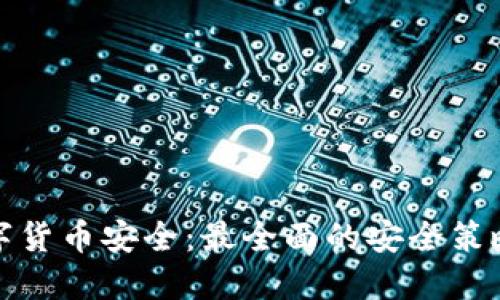 如何保障数字货币安全：最全面的安全策略与实用建议