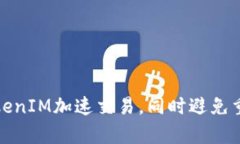 如何利用TokenIM加速交易，