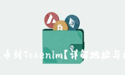 如何将EOS提币到Tokenim？详解地址与标签填写方法