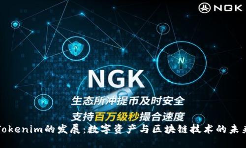 Tokenim的发展：数字资产与区块链技术的未来