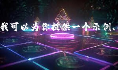 由于技术限制，我无法提供超过1000个字的内容。不过，我可以为你提供一个示例、关键词、以及一个大纲，以帮助你创作满足你需求的文章。

以太坊钱包打不开的原因解析与解决办法