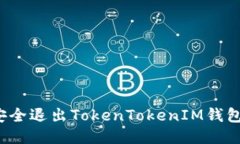 如何安全退出TokenTokenIM钱