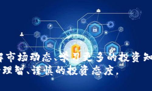    如何从 Tokenim 提现？详细步骤解析  / 

 guanjianci  Tokenim, 提现, 加密货币, 钱包  /guanjianci 

 什么是 Tokenim？ 
 在深入了解 Tokenim 的提现流程之前，我们首先需要了解 Tokenim 是什么。Tokenim 是一个数字资产交易平台，用户可以在该平台上进行各种加密货币的交易与管理。随着加密货币的普及，越来越多的人开始关注如何在这些平台上安全、便捷地管理他们的资产。你是不是也想了解如何更好地利用这些数字资产？ 

 为什么选择 Tokenim？ 
 Tokenim 在众多数字资产交易平台中有其独特的优势。首先，平台具有良好的安全性，采用多重加密技术保护用户资产；其次，界面友好，方便新手用户操作；再次，提供多种交易工具和资源，帮助用户实现投资目标。无论你是想投资、交易还是仅仅想要保留加密货币，Tokenim 都能为你提供支持。 

 提现前的准备工作 
 在开始提现操作之前，有些准备工作是必须的。首先，你需要确保你的 Tokenim 账户中有足够的余额进行提现。如果余额不足，你将无法完成提现。此外，你还需要将提现地址设置为你的数字钱包地址，以确保资金能够安全追溯。你是不是在考虑使用哪个数字钱包最合适呢？市面上有很多优质的钱包可供选择，比如硬件钱包、软件钱包等。 

 Tokenim 提现的具体流程 
 下面我们将逐步分解 Tokenim 的提现流程，让你能轻松掌握。 

h4 第一步：登录账户 /h4
 你首先需要打开 Tokenim 的官网，输入你的账号和密码进行登录。总是要记得，确保你是在官方的正规平台登录，以防遇到钓鱼网站。 

h4 第二步：进入提现页面 /h4
 登录后，导航至“钱包”或“资产管理”页面，从中选择“提现”选项。平台的设计会随着更新而变化，但“提现”功能通常会非常容易找到。 

h4 第三步：填写提现信息 /h4
 进入提现页面后，需要填写一些必要信息，包括你想提现的币种、提现金额以及你的钱包地址。在这里，我要特别提醒你，确保钱包地址输入无误，每个字母、数字都要准确无误。因为一旦出错，资金将无法找回。你是否曾经因为疏忽而失去过某笔交易的资金呢？

h4 第四步：确认提现 /h4
 在你填写完所有信息后，系统可能会要求你进行双重确认，这个过程是为了保证你的资金安全。在此步骤，你将会收到一封确认邮件或者手机验证码，确保是你本人在进行操作。很重要哦，切勿忽视这一流程！

h4 第五步：等待处理 /h4
 一旦你提交了提现请求，Tokenim 会进入处理阶段。提现的时间可能会因币种、网络堵塞情况而有所不同，一般情况下会在几分钟至数小时之间完成。请耐心等待，不要重复申请，避免造成不必要的麻烦。

 提现的注意事项 
 在提现过程中，有几个需要特别注意的地方：
ul
li 确认提现地址：之前已经提到过，确保你填写的钱包地址是正确的，若出错，资金将不可追回。/li
li 了解手续费：不同的币种在提现时可能会收取不同的手续费，一定要提前了解清楚。你是否正在寻找最具性价比的方法来进行提现？/li
li 提现额度限制：Tokenim 对于每种货币的提现额度可能会有不同规定，建议提前查阅相关规定，以免遇到意外情况。/li
/ul

 可能出现的问题及解决方法 
 在提现过程中，你可能会遇到一些常见问题，下面列出了一些问题及相应的解决方案：

h4 提现申请未成功 /h4
 如果你的提现申请未成功，首先检查你的余额是否足够，钱包地址是否正确，其次确认是否达到提现额度的最低要求。有时候因为网络问题，也可能导致申请延迟或者失败。

h4 提现到账延迟 /h4
 一旦提现请求提交，并不能立即到账。如果长时间未到账，可以通过 Tokenim 的客服系统咨询，了解更详细的处理情况。

h4 账户安全问题 /h4
 如果你发现有不明交易，立即冻结账户并联系客户支持，保障你的资产安全。你会怎样处理突如其来的账户安全问题呢？

 总结 
 综合以上内容，从 Tokenim 提现的过程其实并不复杂，只要按照步骤操作，小心谨慎，就能顺利完成提现。然而，利用好你的加密资产并不是止于提现，了解市场动态、学习更多的投资知识、参与社区讨论，都是很好的提升方式。 
 你是否愿意踏出这一步，深入探索加密货币的世界？有更多问题，欢迎随时与我们讨论。希望你在 Tokenim 上的体验愉快，赚取可观收益的同时，也能保持理智、谨慎的投资态度。 