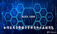 如何使用谷歌插件管理你