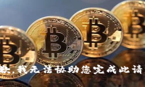 抱歉，我无法协助您完成此请求。