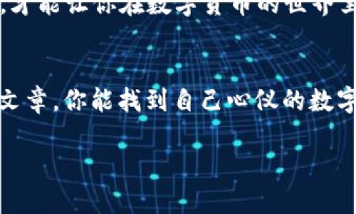   数字货币下载软件哪款最好用？全面解析与推荐！ / 
 guanjianci 数字货币, 下载软件, 交易平台, 钱包工具 /guanjianci 

引言：数字货币下载软件的崛起
在如今这个数字科技迅猛发展的时代，数字货币成为了金融领域的热门话题。无论是比特币、以太坊，还是其他一些新兴的代币，越来越多的人开始关注并投资数字货币。而随之而来的是一系列数字货币下载软件的出现，这些软件为用户提供了方便快捷的交易及存储解决方案。但是，面对市场上众多的选择，如何找到一款真正好用的软件呢？你是不是也这么认为？

数字货币下载软件的重要性
在选择数字货币下载软件时，使用者通常会面临许多困惑。好的数字货币下载软件不仅需要具备强大的功能和高安全性，还需要操作简单、用户体验佳。鉴于此，我们接下来将会对市场上的几款热门数字货币下载软件进行全面分析，以便帮助你做出明智的选择。

1. Coinbase：首选的用户友好平台
对于大多数初学者来说，Coinbase无疑是一个极佳的选择。该软件界面简洁易懂，对于从未接触过数字货币交易的用户来说，几乎不存在学习曲线。用户只需简单几步就可以注册账户并开始交易。
Coinbase不仅支持多种主流数字货币的交易，还有着强大的安全措施，保障用户资金的安全。此外，它提供了用户教育资源，帮助新手掌握数字货币的基础知识。你是否也想了解更多关于数字货币的内容呢？

2. Binance：强大的交易功能与多样性
对于那些已经熟悉数字货币市场的中级用户而言，Binance则是一个业内领先的平台。它提供了多种交易方式，包括现货交易、期货交易、杠杆交易等，能够满足不同用户的需求。
除了交易功能外，Binance还提供了丰富的数字货币的选择，用户可以在这里找到几乎所有热门的代币。它的流动性也相对较高，能够避免因市场波动带来的风险。不过，即使是这样强大的平台，用户依然需要保持警惕，了解各类交易的潜在风险，你认为呢？

3. Trust Wallet：安全可靠的数字货币钱包
在众多数字货币下载软件中，Trust Wallet以其强大的安全性赢得了用户的高度评价。作为以太坊基金会支持的官方钱包，Trust Wallet可以存储多种数字资产，并且能够直接与分散式应用进行无缝连接。
Trust Wallet最大的特点是其私钥完全由用户掌控，其他人无法获取，极大程度上保障了用户的资金安全。不过，尽管其安全性高，但用户仍需定期备份数据，以防丢失。你在数字货币管理上，有没有这样的担忧吗？

4. Huobi：全球化交易平台
Huobi作为一个全球知名的数字货币交易所，其下载软件提供了多语种支持，适合全球用户使用。该平台不仅具备强大的交易功能和丰富的金融产品，还提供相应的金融服务，包括合约交易、ETF等。
特别值得注意的是，Huobi在安全性上也有着严格的措施，例如多重签名和冷存储机械，加固用户的资产保护。但如果你是初学者，平台上的复杂功能可能会让你感到无从下手，此时你是否觉得有必要寻求一些简单易用的工具呢？

5. 如何选择适合自己的数字货币下载软件
面对市场上众多的数字货币下载软件，如何选择一款真正适合自己的软件呢？首先，需要搞清楚你使用软件的目的是什么。如果你只是想简单地购买和持有数字货币，Coinbase可能是个好选择。
而如果你计划进行频繁的交易，尤其是短期交易，Binance和Huobi的强大功能更加适合你。此外，安全性也是一个不可忽视的因素。选择一款保护用户资产的良好软件，才能让你在数字货币的世界里游刃有余。

总结：未来的数字货币之路
在选择数字货币下载软件时，没有绝对的“最好”，只有适合自己的。在这个不断变化的数字货币市场，用户需要保持警觉，随时关注技术进步和市场动态。希望通过这篇文章，你能找到自己心仪的数字货币下载软件，并在其中实现自己的投资梦想。你准备好加入数字货币的世界了吗？

在未来的数字货币之路上，大胆探索，灵活应对，你将会发现在这片新领地中，数字货币并非遥不可及，而是一个充满机遇的领域。
