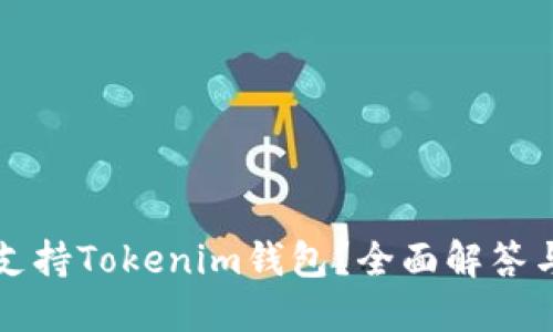 狗币是否支持Tokenim钱包？全面解答与使用指南