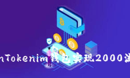 如何通过TokenTokenim钱包实现2000流水的最佳策略