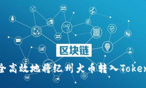 如何安全高效地将纪州犬币转入Tokenim钱包
