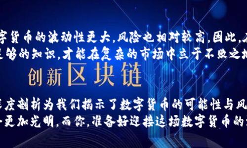 数字货币：时寒冰的深度解读与未来展望

guaijianci数字货币, 时寒冰, 区块链, 未来金融/guanjianci

引言：数字货币的崛起
在这个信息爆炸的时代，数字货币如同一颗耀眼的新星，迅速捕获了全球投资者的目光。你是不是也在思考，数字货币究竟是什么？它将如何改变我们的生活和未来的金融格局？
时寒冰，作为一位在金融界颇具影响力的评论员，他对数字货币的看法和深入剖析，引发了广泛的关注和讨论。他不仅洞察市场的动向，还能将复杂的金融理念化繁为简，让更多人能够理解和接受数字货币的概念。

数字货币的基本概念
数字货币，简言之，就是以数字形式存在的货币。它的出现，打破了传统货币的束缚，带来了全新的交易方式。无论是比特币、以太坊，还是各种稳定币，这些数字货币背后都依赖于区块链技术，这种去中心化的特性，使得交易更加透明和安全。
你或许会问：数字货币真的安全吗？时寒冰指出，尽管数字货币交易具有一定的风险，但通过合理的投资策略和知识的积累，我们依旧可以找到适合自己的投资方向。

时寒冰对数字货币的观点
时寒冰认为，数字货币在未来的金融市场中将占据重要地位。他提到，数字货币不仅是投资机会，更是推动经济发展的新动力。随着金融科技的快速发展，数字货币将服务于更多的商业模式，尤其在跨境支付、智能合约等领域表现出色。
数字货币的背后，富有哲学意义的价值观念也在不断塑造着我们的经济思维。时寒冰鼓励人们深入学习区块链技术和数字货币的相关知识，提升自己的金融素养，这是把握未来机遇的关键。

影响数字货币市场的变量
数字货币市场如同风云变幻的棋局，时寒冰提示我们关注以下几大变量，它们对市场走势有着深远的影响：
ul
  li政策法规：各国对数字货币的政策态度直接影响市场信心。例如，中国对比特币交易的限制，曾短时间内导致市场剧烈波动。/li
  li技术进步：随着区块链技术的不断发展，数字货币的使用场景和便利程度也在不断提升。/li
  li投资者心理：市场情绪往往会引发非理性投资行为，时寒冰认为，理解市场心理，有助于我们做出更加理性的投资决策。/li
  li国际局势：全球经济形势与地缘政治的变化也在不断影响各国对数字货币的态度，随之而来的市场波动更是不容小觑。/li
/ul

数字货币的未来趋势
对于数字货币的未来，时寒冰表示乐观。他相信，随着区块链技术的发展，数字货币将逐步融入到我们的日常生活中，成为主流的支付方式之一。而这种改变，不仅仅是支付工具的翻新，更是一场关于信任和透明度的革命。
想象一下，当我们在日常购物时，能够用数字货币迅速完成交易，无需等待银行的结算，这将是多么便捷的体验！你是不是也希望这样的未来能够尽快到来呢？

投资数字货币需谨慎
尽管数字货币充满潜力和机会，但时寒冰始终强调，投资数字货币需冷静和谨慎。与传统投资相比，数字货币的波动性更大，风险也相对较高。因此，在投资前，我们不仅要对市场有深入的分析，也要建立合理的风险控制机制。
你是否已经准备好接受这样的风险挑战？在这个阶段，学习与研究是每位投资者的必修课。只有掌握足够的知识，才能在复杂的市场中立于不败之地。

总结：拥抱数字货币的未来
总的来说，数字货币已经成为我们不可忽视的一部分，它的兴起正在重塑金融行业的格局。时寒冰的深度剖析为我们揭示了数字货币的可能性与风险，给予我们以启发。在这场数字货币的革命中，每个人都有机会参与其中，分享这一波澜壮阔的机遇。
无论未来如何变化，只要我们保持学习的热情，积极适应新技术的变革，相信未来的数字货币世界将会更加光明。而你，准备好迎接这场数字货币的浪潮了吗？