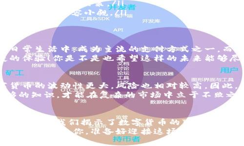 数字货币：时寒冰的深度解读与未来展望

guaijianci数字货币, 时寒冰, 区块链, 未来金融/guanjianci

引言：数字货币的崛起
在这个信息爆炸的时代，数字货币如同一颗耀眼的新星，迅速捕获了全球投资者的目光。你是不是也在思考，数字货币究竟是什么？它将如何改变我们的生活和未来的金融格局？
时寒冰，作为一位在金融界颇具影响力的评论员，他对数字货币的看法和深入剖析，引发了广泛的关注和讨论。他不仅洞察市场的动向，还能将复杂的金融理念化繁为简，让更多人能够理解和接受数字货币的概念。

数字货币的基本概念
数字货币，简言之，就是以数字形式存在的货币。它的出现，打破了传统货币的束缚，带来了全新的交易方式。无论是比特币、以太坊，还是各种稳定币，这些数字货币背后都依赖于区块链技术，这种去中心化的特性，使得交易更加透明和安全。
你或许会问：数字货币真的安全吗？时寒冰指出，尽管数字货币交易具有一定的风险，但通过合理的投资策略和知识的积累，我们依旧可以找到适合自己的投资方向。

时寒冰对数字货币的观点
时寒冰认为，数字货币在未来的金融市场中将占据重要地位。他提到，数字货币不仅是投资机会，更是推动经济发展的新动力。随着金融科技的快速发展，数字货币将服务于更多的商业模式，尤其在跨境支付、智能合约等领域表现出色。
数字货币的背后，富有哲学意义的价值观念也在不断塑造着我们的经济思维。时寒冰鼓励人们深入学习区块链技术和数字货币的相关知识，提升自己的金融素养，这是把握未来机遇的关键。

影响数字货币市场的变量
数字货币市场如同风云变幻的棋局，时寒冰提示我们关注以下几大变量，它们对市场走势有着深远的影响：
ul
  li政策法规：各国对数字货币的政策态度直接影响市场信心。例如，中国对比特币交易的限制，曾短时间内导致市场剧烈波动。/li
  li技术进步：随着区块链技术的不断发展，数字货币的使用场景和便利程度也在不断提升。/li
  li投资者心理：市场情绪往往会引发非理性投资行为，时寒冰认为，理解市场心理，有助于我们做出更加理性的投资决策。/li
  li国际局势：全球经济形势与地缘政治的变化也在不断影响各国对数字货币的态度，随之而来的市场波动更是不容小觑。/li
/ul

数字货币的未来趋势
对于数字货币的未来，时寒冰表示乐观。他相信，随着区块链技术的发展，数字货币将逐步融入到我们的日常生活中，成为主流的支付方式之一。而这种改变，不仅仅是支付工具的翻新，更是一场关于信任和透明度的革命。
想象一下，当我们在日常购物时，能够用数字货币迅速完成交易，无需等待银行的结算，这将是多么便捷的体验！你是不是也希望这样的未来能够尽快到来呢？

投资数字货币需谨慎
尽管数字货币充满潜力和机会，但时寒冰始终强调，投资数字货币需冷静和谨慎。与传统投资相比，数字货币的波动性更大，风险也相对较高。因此，在投资前，我们不仅要对市场有深入的分析，也要建立合理的风险控制机制。
你是否已经准备好接受这样的风险挑战？在这个阶段，学习与研究是每位投资者的必修课。只有掌握足够的知识，才能在复杂的市场中立于不败之地。

总结：拥抱数字货币的未来
总的来说，数字货币已经成为我们不可忽视的一部分，它的兴起正在重塑金融行业的格局。时寒冰的深度剖析为我们揭示了数字货币的可能性与风险，给予我们以启发。在这场数字货币的革命中，每个人都有机会参与其中，分享这一波澜壮阔的机遇。
无论未来如何变化，只要我们保持学习的热情，积极适应新技术的变革，相信未来的数字货币世界将会更加光明。而你，准备好迎接这场数字货币的浪潮了吗？