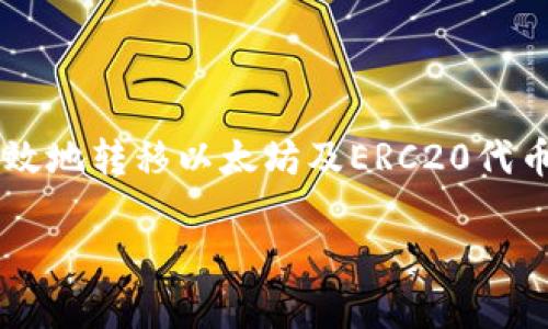 在以太坊中，合约钱包是一个非常重要的组成部分，它允许用户以编程的方式管理和转移他们的数字资产。尤其是转出函数，它使得用户可以安全有效地转移以太坊及ERC20代币。本文将详细介绍以太坊合约钱包的转出函数，包括其基本概念、实现代码、最佳实践以及安全注意事项，帮助你更好地理解以太坊合约钱包的运作。

以太坊合约钱包的转出函数详解