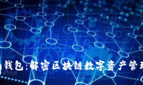 Tokenim钱包：解密区块链数字资产管理新选择