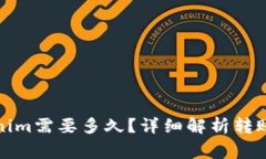 火币转账到Tokenim需要多久