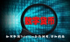 如何取消Tokenim合约调用：