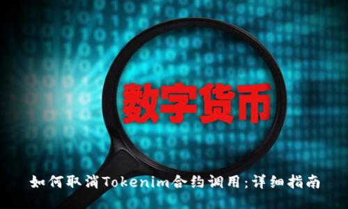 如何取消Tokenim合约调用：详细指南