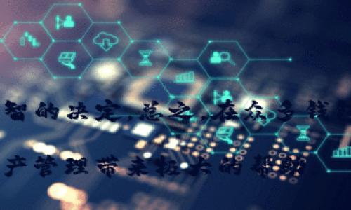 jiaoti以太坊钱包的HT：如何选择安全性与便捷性的完美平衡/jiaoti
以太坊钱包, HT, 数字货币, 安全性/guanjianci

引言
在数字货币的世界里，以太坊（Ethereum）作为一种智能合约平台，已经吸引了无数投资者的目光。随着加密货币市场的逐渐成熟，一个安全且便捷的钱包变得愈发重要，而HT——作为一种方便的以太坊钱包解决方案，正逐渐进入人们的视线。你是不是也有这样的疑虑：选择一个什么样的钱包，才能既保证资产安全，又能高效地进行交易呢？

理解以太坊钱包
首先，让我们来谈谈以太坊钱包。以太坊钱包是一个数字工具，它允许你存储、发送和接收以太坊及其代币（ERC-20 代币）。钱包的类型多种多样，包括热钱包（在线钱包）和冷钱包（离线钱包）。我们会在接下来的部分中探讨这两种钱包的不同之处，以及HT钱包的具体优势。

热钱包与冷钱包的对比
热钱包通常连接到互联网，它们提供了快速、便利的交易体验。例如，很多交易所提供的在线钱包，即属于热钱包的范畴。这类钱包虽然使用方便，但安全性相对较低，容易受到黑客攻击。

相对而言，冷钱包则不连接互联网，通常以硬件的形式存在，如USB设备。这些钱包的安全性高，适合存储大量资产，但在进行交易时需更繁琐的步骤，大多数用户对此表示嫌弃。那你是否觉得在选择钱包时，需要找到一种舒适的平衡？

HT钱包：兼顾安全与便利
HT钱包作为在以太坊生态中广受欢迎的一款钱包，它通过提供多层加密、二级认证等措施，着重于用户资产的安全。同时，HT钱包也保持了用户友好的界面设计，使得初学者也能快速上手。

HT钱包还有一个突出的特点就是它的多功能性。用户不仅可以用以太坊进行交易，还能轻松地管理ERC-20代币。这种便利性，是否让你想到了日常生活中钱包的功能？我们常常寻找一种既能容纳现金又能存放卡片的钱包，而HT钱包也有着类似的设计理念。

安全性是重点
安全性毫无疑问是选择以太坊钱包的重要考量之一。HT钱包采用了高强度的加密技术，确保你的私钥安全存储。许多使用HT钱包的用户反映，他们觉得自己的资产得到了更好的保护。

是否尝试过在不同的钱包里存放同样数量的以太坊？如果使用了HT钱包，是否让你感觉少了一份担忧？这些问题提醒我们，选择一个值得信赖的钱包是非常必要的。

用户体验与界面设计
用户体验在当今数字产品设计中占据重要地位。HT钱包提供了简洁直观的用户界面，使得即便是新手用户也能轻松上手操作。很多用户在第一次接触时，都表示界面的友好程度超出了他们的预期。

这是否说明了，好的设计能够让产品不再只是工具，而是成为常用的生活伴侣？在HT钱包的应用中，你会发现不同于其它钱包的交互逻辑，让人感受到技术在生活中的亲和力。

社区支持与发展前景
HT钱包不仅仅是一个技术产品，它背后还有一个强大的社区支持。随着越来越多的用户和开发者加入，HT钱包不断更新和迭代。这在无形中提升了用户的使用体验，也增添了对于未来的期待。

作为一个用户，你是否会在乎钱包的背后有没有一个活跃的社区？因为良好的社区氛围不仅会帮助你解决问题，还能让你对产品的未来发展充满信心。

总结
在这篇文章中，我们从多个维度探讨了以太坊钱包HT的特点，包括其安全性、用户体验、社区支持等方面。希望能帮助你在选择数字货币钱包的时候，做出更明智的决定。总之，在众多钱包中，HT以其安全与便利的综合优势，成为了许多投资者的首选。

而作为一个用户，你是否已经迫不及待想要体验HT钱包带来的便利与安心了呢？无论你是新手还是有经验的投资者，选择一个合适的钱包都将为你的加密资产管理带来极大的帮助。