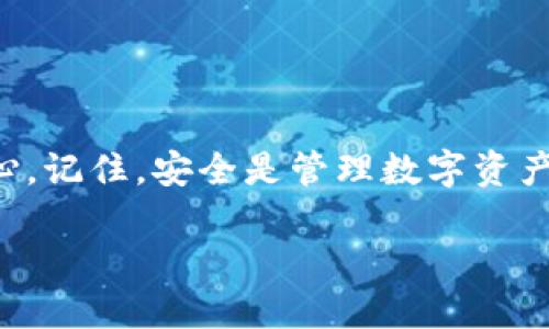   如何在 TokenIm 上存放加密货币：详尽指南 / 
 guanjianci TokenIm, 加密货币, 数字钱包, 存放方法 /guanjianci 

引言

在如今的数字时代，越来越多的人开始关注加密货币，并希望通过各种平台进行交易和存放。TokenIm 是一个便捷、安全的数字钱包，适合那些想要管理加密货币的用户。在这个庞大的加密货币市场中，你是不是也想知道如何高效地在 TokenIm 上存放你的币？这篇文章将逐步引导你完成这一过程，并提供一些有用的提示。

什么是 TokenIm？

在详细介绍如何将币存放在 TokenIm 之前，首先我们需要了解 TokenIm 是什么。TokenIm 是一款多功能的数字钱包，它支持多种加密货币的存储与交易。这款钱包以其高安全性和用户友好的界面而受到广泛欢迎。无论你是新手还是经验丰富的投资者，TokenIm 都能提供便捷的服务。

为什么选择 TokenIm？

你可能会问：“为什么我要选择 TokenIm 而不是其他钱包？”这是一个非常好的问题！TokenIm 的优点不仅在于其用户界面友好，还在于其支持的多种币种、交易便捷、以及出色的安全性。它能够让你方便地管理各类加密货币，并为你提供实时的市场数据。这使得 TokenIm 成为许多区块链爱好者的首选。

如何在 TokenIm 上存放加密货币

现在让我们来看看如何在 TokenIm 上存放你的加密货币。这个过程并不复杂，只需按照以下步骤进行操作：

h4第1步：下载并安装 TokenIm 应用/h4

首先，你需要在手机上下载并安装 TokenIm 应用。你可以通过 App Store 或 Google Play 搜索“TokenIm”，然后进行下载。安装完成后，打开应用。

h4第2步：创建账户或登录/h4

如果你是第一次使用 TokenIm，你需要注册一个新账户。按照屏幕上的提示输入必要的信息，如电子邮件地址和密码。如果你已经有账户，则直接输入登录信息便可。

h4第3步：备份钱包/h4

在你创建账户后，TokenIm 会提示你备份钱包。这是保护你资产的一项关键步骤。如果你的设备丢失或被盗，只要你有备份，就可以轻松恢复你的钱包。你觉得备份重要吗？我认为这是每一个数字资产持有者都应该重视的环节。

h4第4步：选择存放的币种/h4

登录后，你会看到主界面上列出支持的各种币种。选择你想存放的加密货币。例如，如果你选择比特币（BTC），点击相应的图标。

h4第5步：获取钱包地址/h4

在币种页面，你会看到“接收”选项，点击后会显示你的钱包地址。这个地址是你用来接收加密货币的必须信息。建议你多加小心，确保复制地址时没有错误，这样才能顺利收款。你认为这个步骤是否容易操作？

h4第6步：进行转账/h4

现在，你需要将币从其他钱包或交易所转账到你的 TokenIm 钱包中。在你的其他钱包中，选择“发送”或“转账”菜单，其中输入你从 TokenIm 获得的地址和转账金额。确保这份信息准确无误后，确认交易。

h4第7步：确认交易状态/h4

通常在几分钟内，交易就会完成。你可以在 TokenIm 的钱包页面查看你的资产是否已经到账。有时因为网络拥堵，可能需要更多的时间。你有没有遇到过这样的情况？

在 TokenIm 上存放的优势

存放在 TokenIm 的加密货币不仅安全，还可以享受一些其他优势：

ul
    listrong便捷性：/strong你可以随时随地管理自己的资产，只需一部手机即可完成。/li
    listrong多币种支持：/strongTokenIm 支持多种主流加密货币，使你可以在一个平台上管理所有币种。/li
    listrong简单易用：/strong用户界面直观，无需复杂的操作，适合不同水平的用户。/li
/ul

安全性提示

在使用 TokenIm 存放加密货币时，安全性永远是首先要考虑的因素。以下是一些安全性提示：

ul
    listrong定期备份：/strong定期备份你的钱包信息，以确保即使设备出现问题，你的资产也不会丢失。/li
    listrong更新应用：/strong总是保持你的 TokenIm 应用为最新版本，以获得最新的安全补丁和功能。/li
    listrong强密码：/strong设置复杂的密码，并定期更换，增强账户安全。/li
/ul

总结

通过以上步骤，你应该能够轻松地在 TokenIm 上存放你的加密货币。希望这篇文章能够帮助你更好地理解这个过程，提高你对数字货币存放的信心。记住，安全是管理数字资产的重中之重。你是不是也开始对使用 TokenIm 感到期待了呢？无论你是新手还是有经验的投资者，TokenIm 都将成为你管理数字资产的好帮手。

与其坐等机会，不如现在就开始行动吧！下载 TokenIm，体验加密货币管理的便利之处，让你的人生走得更进一步！