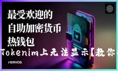 为什么代币在Tokenim上无法显示？教你几招快速解决！
