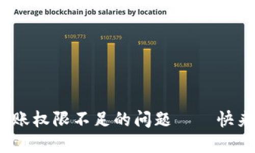 解决Tokenim钱包转账权限不足的问题——快来找到你的解决方案！