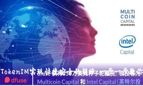 如何通过TokenIM实现快捷安全的转账：一步一步教你操作技巧